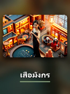 เกมเสือมังกรของ 59G