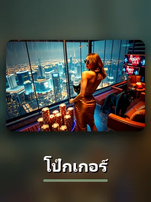 เกมโป๊กเกอร์ของ 59G